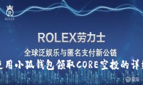 如何使用小狐钱包领取CORE空投的详细教程