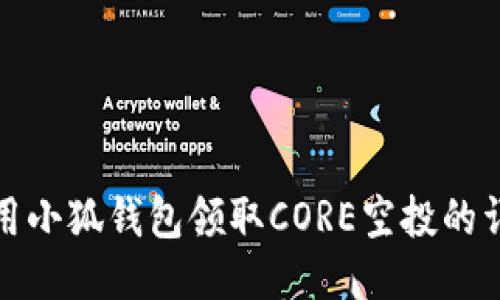 如何使用小狐钱包领取CORE空投的详细教程