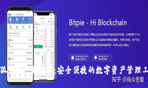 小狐钱包下载安卓：安全便捷的数字资产管理工具