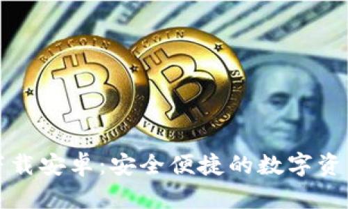 小狐钱包下载安卓：安全便捷的数字资产管理工具
