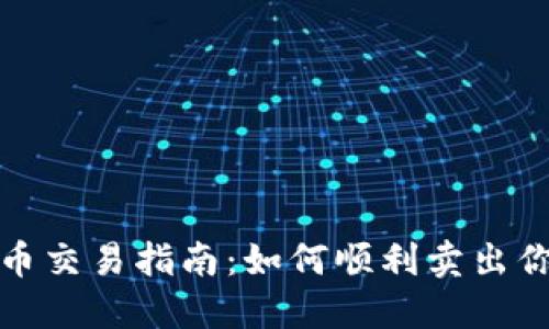 : 虚拟貔貅币交易指南：如何顺利卖出你的虚拟资产