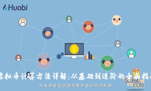 虚拟币计算方法详解：从基础到进阶的全面指南
