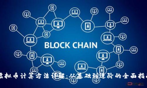 虚拟币计算方法详解：从基础到进阶的全面指南