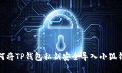 如何将TP钱包私钥安全导入