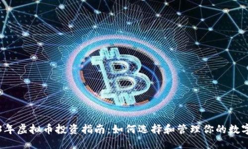 2023年虚拟币投资指南：如何选择和管理你的数字资产