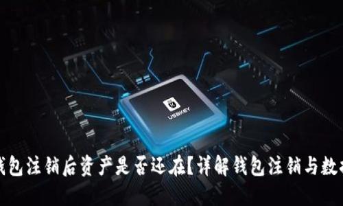 小狐钱包注销后资产是否还在？详解钱包注销与数据管理