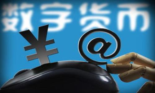   2022年减半虚拟币：投资机会与风险解析 / 

 guanjianci 虚拟币, 减半, 投资机会, 风险解析 /guanjianci 

### 内容主体大纲

1. **引言**
   - 介绍减半概念
   - 阐述2022年虚拟币减半的重要性

2. **什么是减半？**
   - 减半的定义
   - 减半对虚拟币影响的基本原理
   - 常见的减半虚拟币（如比特币）

3. **2022年减半虚拟币的背景**
   - 2022年减半的虚拟币列表
   - 历史上减半事件的影响
   - 经济环境对减半的影响

4. **减半对虚拟币价格的影响**
   - 供应与需求理论
   - 减半后价格波动的案例分析
   - 比特币减半的价格趋势

5. **投资机会**
   - 如何利用减半机会进行投资
   - 减半前后的投资策略
   - 实际案例分析

6. **风险解析**
   - 投资虚拟币的风险
   - 减半带来的不确定性
   - 如何规避减半风险

7. **常见问题解答**
   - 减半对矿工的影响如何？
   - 哪些虚拟币会受到减半影响？
   - 如何判断减半后的市场趋势？
   - 投资减半币有什么建议和策略？
   - 否则减半的虚拟币是否值得投资？
   - 如何跟踪减半事件进展？

### 详细内容

#### 1. 引言

在数字货币的世界中，减半事件总是引发投资者的高度关注。减半是指每隔一段时间，虚拟货币的区块奖励减半，从而影响其流通量和价格。对于投资者而言，2022年减半的虚拟币商机与风险并存。本篇文章旨在深入解析减半概念及其对虚拟币市场的影响，为投资者提供有价值的信息。

#### 2. 什么是减半？

减半的定义
减半是在虚拟货币网络中自动进行的过程，旨在控制货币供应，减少通货膨胀率。以比特币为例，其初始区块奖励为50BTC，大约每四年减半一次，直到减至零。

减半对虚拟币影响的基本原理
互联网上的许多虚拟币通过算法规定了代币的发行机制。减半的实施，意味着新产生的币数量减少，这直接推高了其市场价值。例如，在供需关系中，若供给减少而需求不变，价格自然会上涨。

常见的减半虚拟币
比特币是最著名的减半虚拟币之一，另外还有莱特币、比特币现金等。每种币的减半规律不同，投资者应关注自己持有币种的减半动态。

#### 3. 2022年减半虚拟币的背景

2022年减半的虚拟币列表
包括比特币在内的几种虚拟币，在2022年都有过显著的减半事件。比如Litecoin于2022年8月进行了减半。此时，对于整个市场来说，特别是对新投资者而言，需要理清哪些币种将迎来减半机会。

历史上减半事件的影响
历史上观察到，减半一般会导致虚拟币价格的显著上涨。尽管不一定每次都能如预期般表现，但多数投资者依旧将减半视为投资的良机。

经济环境对减半的影响
2022年也正处于全球经济动荡之中，通货膨胀加剧，许多投资者纷纷涌向虚拟币市场，进一步推高了需求。经济因素常常与减半交织在一起，影响投资者的决策。

#### 4. 减半对虚拟币价格的影响

供应与需求理论
减半导致供应减少，而需求却因某种原因而不上升，这就造成供求关系的变化。特别是在强劲需求的环境中，价格将因供给下降而迅速上涨。

减半后价格波动的案例分析
以比特币为例，该币在历史上的每次减半事件后，通常会经历一轮显著的价格上涨。尽管会有短期的波动，但长期来看，其趋势依然向上。

比特币减半的价格趋势
2012年的第一次减半，价格从12美元涨至1200美元；2016年的第二次减半，价格从450美元上涨到20000美元。2020年及2022年亦有类似趋势，令人关注。

#### 5. 投资机会

如何利用减半机会进行投资
投资者可以从需求和市场动态中找寻机会，确保在减半前做好充分的市场调查和准备，以便能够在机会出现时迅速做出反应。

减半前后的投资策略
一些投资者倾向于在减半前大举买入，期待减半后市场的上涨。而另一些则采取持币策略，静待行情的变化。了解自己的风险承受能力至关重要。

实际案例分析
通过分析以往减半的走势，投资者可以更加清晰地理解市场规律，利用数据做出更合理的决策。

#### 6. 风险解析

投资虚拟币的风险
投资虚拟币的风险主要来自市场的波动性，技术问题以及政府法规等。投资者需具备耐心，并深入了解所投资的币种。

减半带来的不确定性
尽管减半是供应减少的良机，但也不能完全预测市场的未来。市场的反应往往受多种因素影响，包括投资者情绪和全球经济形势。

如何规避减半风险
投资者可以通过分散投资、建立止损措施等方法来降低风险。同时，关注市场动态，保持信息的敏感度，能够及时调整投资策略。

#### 7. 常见问题解答

减半对矿工的影响如何？
减半的直接影响之一是矿工的奖励减半，意味着他们将获取更少的币。这可能会导致一些矿工退出市场，进而影响网络安全性。

哪些虚拟币会受到减半影响？
一般来说，所有采用“区块奖励机制”的虚拟币都会存在减半现象，投资者需定期关注各类币种的相关信息，如比特币、Litecoin等。

如何判断减半后的市场趋势？
通过分析历史数据和市场反应，可以对未来做出一定的预判。同时，结合技术分析与基本面分析，可以提高成功的机率。

投资减半币有什么建议和策略？
建议投资者保持理性思维，了解市场动态，结合自身的投资风格制定合理的策略，并且不要盲目跟风。

否则减半的虚拟币是否值得投资？
是否投资需结合市场环境、币种特点以及个人风险承受能力，理性分析以避免盲目追高。

如何跟踪减半事件进展？
投资者可以通过专业网站、社区和社交媒体等多种途径，实时了解虚拟币减半事件的最新动态，做到信息通畅。

以上为大纲和各部分详细内容的草案，整篇内容将围绕减半虚拟币进行深入剖析，并提供丰富的数据支持和投资建议。