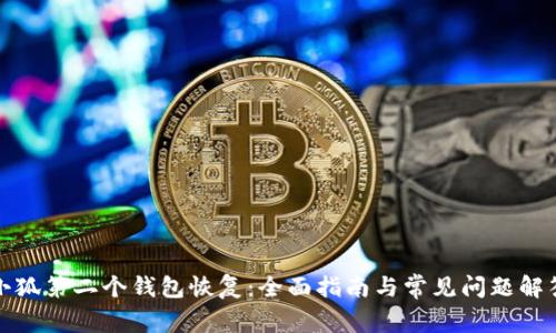 小狐第二个钱包恢复：全面指南与常见问题解答
