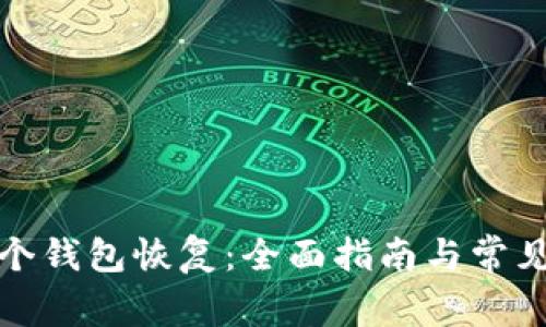 小狐第二个钱包恢复：全面指南与常见问题解答
