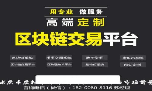 老虎币虚拟币详解：解析投机、技术与市场前景
