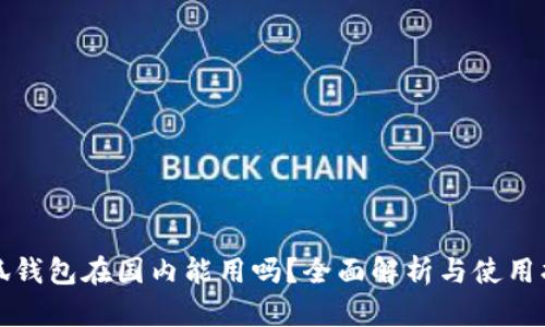 小狐钱包在国内能用吗？全面解析与使用指南