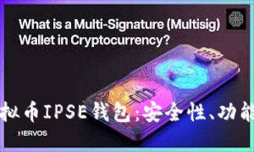 全面了解虚拟币IPSE钱包：安全性、功能与使用指南