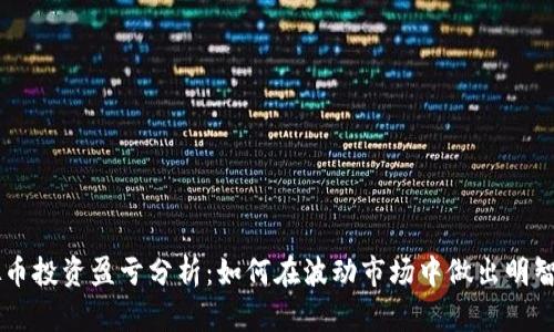 虚拟币投资盈亏分析：如何在波动市场中做出明智决策