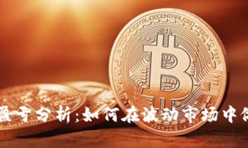 虚拟币投资盈亏分析：如何在波动市场中做出明智决策