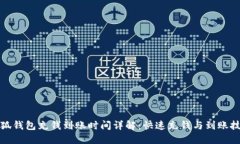 小狐钱包充钱到账时间详
