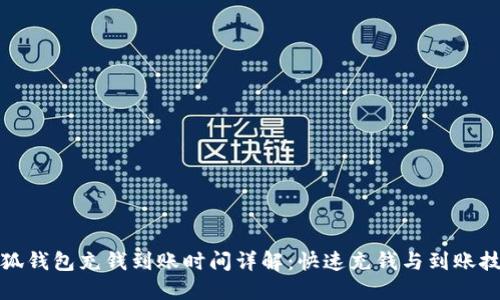 小狐钱包充钱到账时间详解：快速充钱与到账技巧