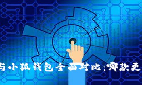 tp钱包与小狐钱包全面对比：哪款更适合你？