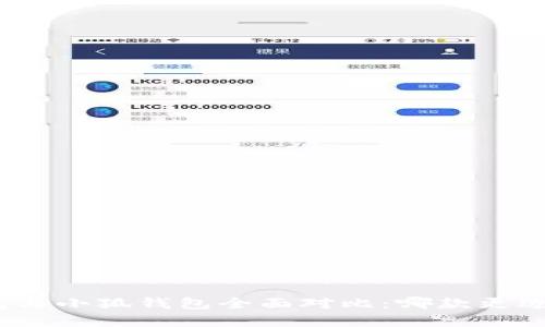 tp钱包与小狐钱包全面对比：哪款更适合你？