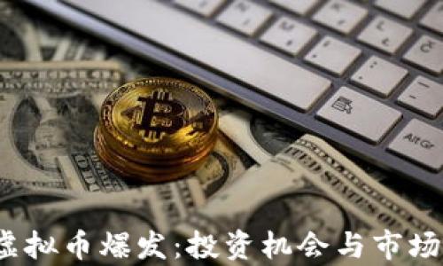 
2023年虚拟币爆发：投资机会与市场前景分析