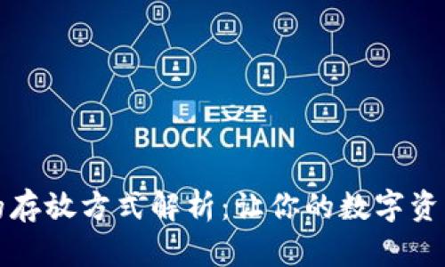 小狐钱包的存放方式解析：让你的数字资产安全无忧