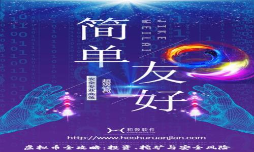   
虚拟币全攻略：投资、挖矿与安全风险
