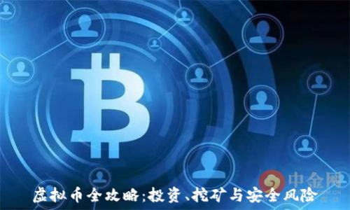   
虚拟币全攻略：投资、挖矿与安全风险