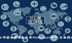如何安全下载和使用Meta