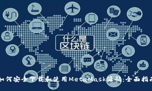 如何安全下载和使用MetaMask源码：全面指南