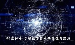ME虚拟币：了解数字货币的