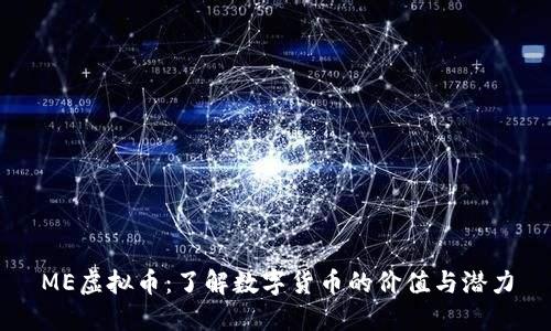 ME虚拟币：了解数字货币的价值与潜力