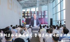 深圳虚拟币骗局曝光：警