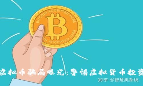 深圳虚拟币骗局曝光：警惕虚拟货币投资风险