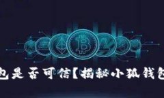 小狐钱包是否可信？揭秘