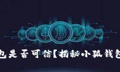小狐钱包是否可信？揭秘小狐钱包的真相