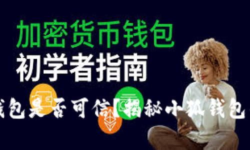 小狐钱包是否可信？揭秘小狐钱包的真相