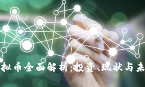 越南虚拟币全面解析：投资、现状与未来展望