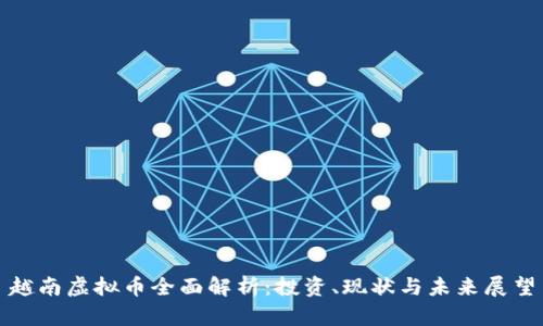 越南虚拟币全面解析：投资、现状与未来展望