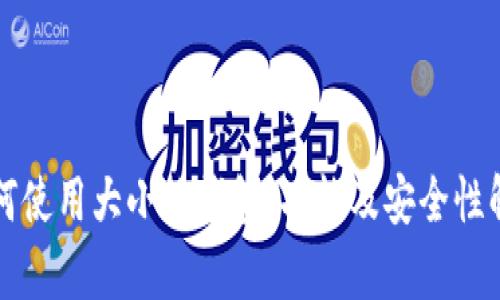 如何使用大小狐钱包：功能及安全性解析