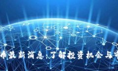 HC虚拟币最新消息：了解投