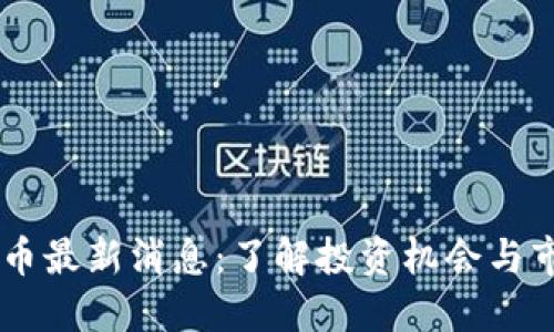 HC虚拟币最新消息：了解投资机会与市场动向