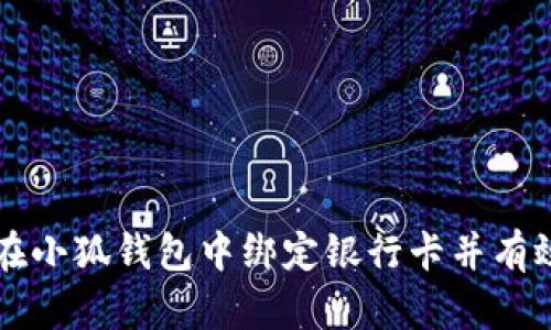 如何在小狐钱包中绑定银行卡并有效使用