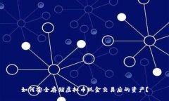 如何安全存储虚拟币现金