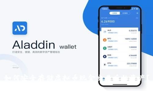 如何安全存储虚拟币现金交易后的资产？