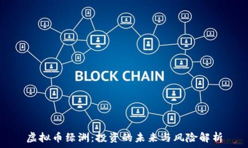   
虚拟币绿洲：投资的未来与风险解析