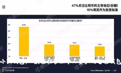 小狐钱包：一款轻松管理个人资产的智能钱包
