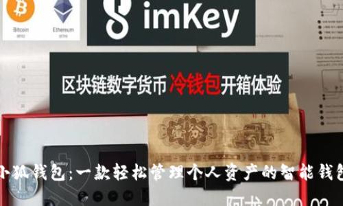 小狐钱包：一款轻松管理个人资产的智能钱包