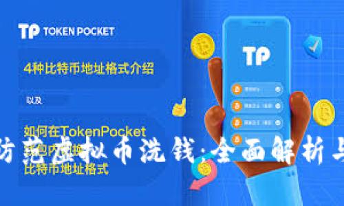 如何有效防范虚拟币洗钱：全面解析与应对策略