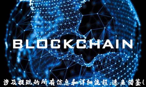 
涉及提现的所有信息和详细流程，速来借鉴！