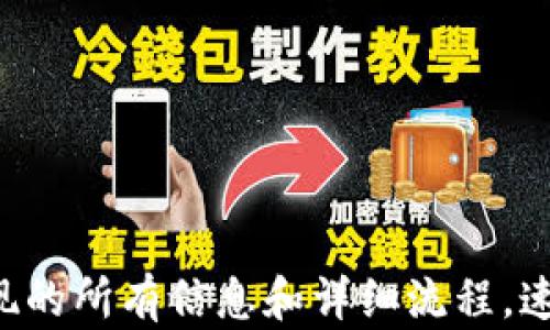 
涉及提现的所有信息和详细流程，速来借鉴！