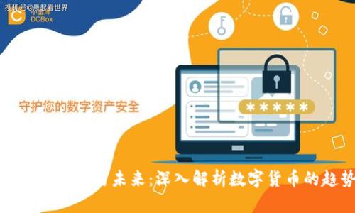 虚拟币发展的现状与未来：深入解析数字货币的趋势与影响